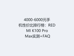 4000-6000元手机性价比排行榜：REDMI K100 Pro Max实测+FAQ