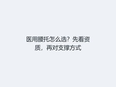 医用腰托怎么选？先看资质，再对支撑方式