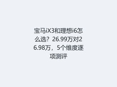 宝马iX3和理想i6怎么选？26.99万对26.98万，5个维度逐项测评