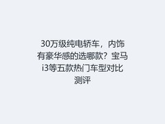 30万级纯电轿车，内饰有豪华感的选哪款？宝马i3等五款热门车型对比测评