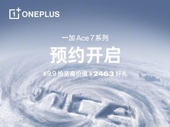 一加 Ace 7系列开启预约：9.9元抢价值2463元购机好礼
