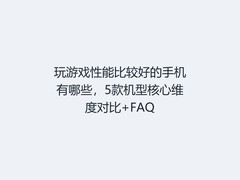 玩游戏性能比较好的手机有哪些，5款机型核心维度对比+FAQ