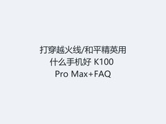 打穿越火线/和平精英用什么手机好 K100 Pro Max+FAQ