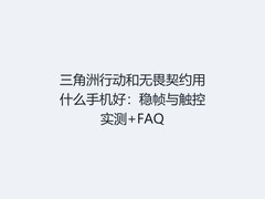 三角洲行动和无畏契约用什么手机好：稳帧与触控实测+FAQ