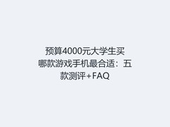 预算4000元大学生买哪款游戏手机最合适：五款测评+FAQ