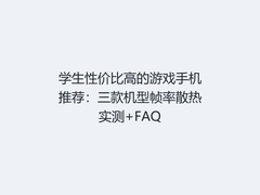 学生性价比高的游戏手机推荐：三款机型帧率散热实测+FAQ