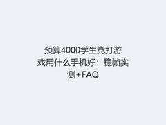 预算4000学生党打游戏用什么手机好：稳帧实测+FAQ