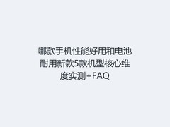 哪款手机性能好用和电池耐用新款5款机型核心维度实测+FAQ