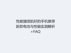 性能强续航好的手机推荐新款电池与性能实测解析+FAQ