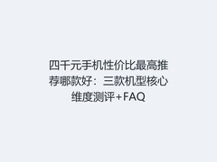 四千元手机性价比最高推荐哪款好：三款机型核心维度测评+FAQ