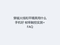 穿越火线和平精英用什么手机好 帧率触控实测+FAQ