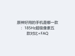 原神好用的手机是哪一款：185Hz超级像素五款对比+FAQ