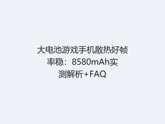 大电池游戏手机散热好帧率稳：8580mAh实测解析+FAQ