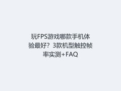 玩FPS游戏哪款手机体验最好？3款机型触控帧率实测+FAQ