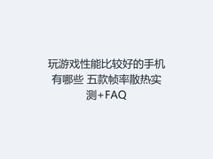 玩游戏性能比较好的手机有哪些 五款帧率散热实测+FAQ