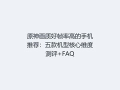 原神画质好帧率高的手机推荐：五款机型核心维度测评+FAQ