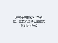 原神手机推荐2026新款：五款机型核心维度实测对比+FAQ