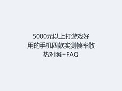 5000元以上打游戏好用的手机四款实测帧率散热对照+FAQ