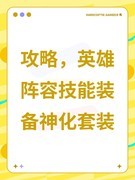 魔法之路：英雄技能与神化装备全解析