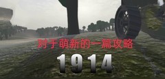 战地1914萌新必看攻略