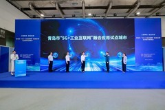 “工赋青岛链动未来” 青岛市“5G+工业互联网”融合应用试点城市全面启动！
