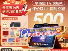 学而思T4学习机限时特惠