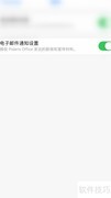 停用Polaris Viewer邮件通知
