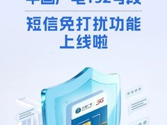 中国广电192号段上线短信免打扰功能