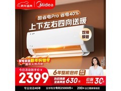 美的酷省电pro 1P空调直降300元