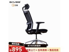 GAVEE人体工学椅X2限时895元