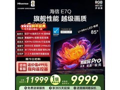 海信85E7Q电视大促，到手价低至8059元