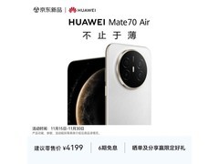 华为Mate 70 Air羽衣白版低至3598元