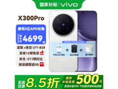vivo X300 Pro 5G热卖