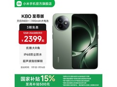 红米K80至尊版5G手机直降低至1826元