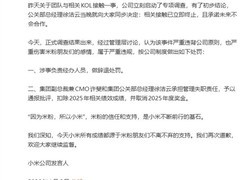 小米致歉营销风波：辞退涉事员工，高管被罚