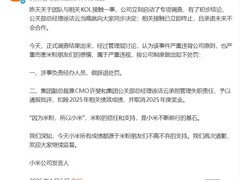 小米就与争议博主接触事件致歉并处理相关责任人