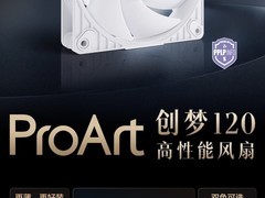华硕推ProArt创梦120风扇：三相电机+菊花链，售199元起