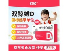 双鲸维生素D滴剂促销！到手仅30元，速囤促钙吸收