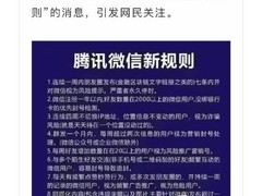 微信辟谣朋友圈新规：封号传闻纯属虚假信息