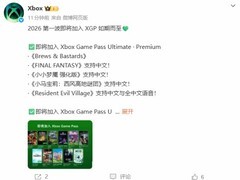 2026年初Xbox Game Pass将迎多款中文新游