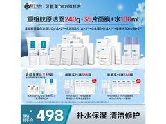 可复美洁面护肤套装，满1500减180，仅566元带回家