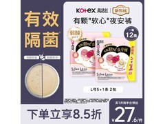 高洁丝软心夜安裤L号12条，满30打8.5折仅27.62元