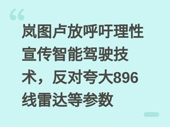 岚图卢放呼吁理性宣传智能驾驶技术，反对夸大896线雷达等参数