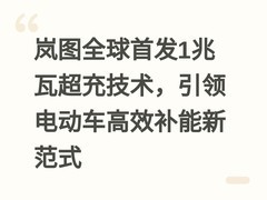 岚图全球首发1兆瓦超充技术，引领电动车高效补能新范式