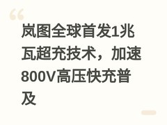 岚图全球首发1兆瓦超充技术，加速800V高压快充普及