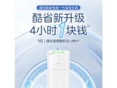 美的酷省电Pro立柜空调