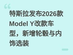 特斯拉发布2026款Model Y改款车型，新增轮毂与内饰选装