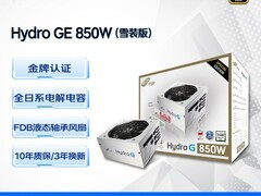 全汉HGE850金牌电源直降30元
