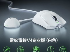 雷蛇毒蝰V4 Pro鼠标，到手仅1349元！