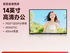 爱国者15.6英寸显示器，直降225元速抢